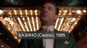 фильм казино (1995 года) смотреть онлайн бесплатно
