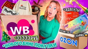 распаковка с Wildberries ❄️🎀 и Ozon! Одежда, адвент каленадри, Подарки, Платье на НГ и тд