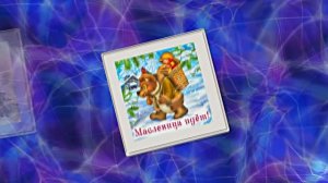 С Масленицей!!! Поздравление с Масленицей! Угощение блинами 16!!!