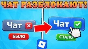 😱ЧАТ НАКОНЕЦ ВЕРНУТ В РОБЛОКС В РОССИИ НАВСЕГДА?!? Частичное возвращение чата в роблокс