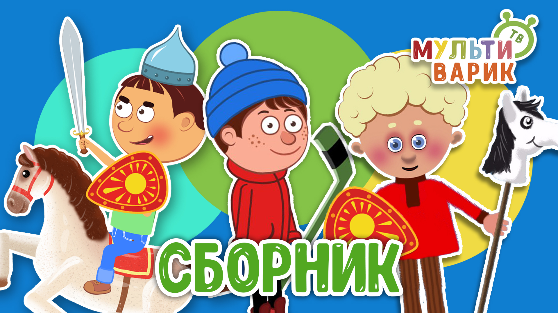 СБОРНИК ☺ МУЛЬТиВАРИК ТВ ♫ ПЕСЕНКИ ДЕТСКОГО САДА ♫ СБОРНИК ПЕСЕН МУЛЬТИКОВ 0+ смотреть онлайн