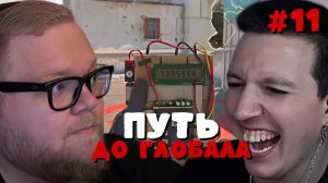 Т2х2 и МАЗЕЛЛОВ ИГРАЮТ: Counter-Strike 2 | ПУТЬ ДО ГЛОБАЛА #11