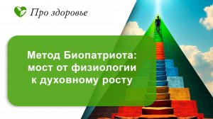 Метод Биопатриота