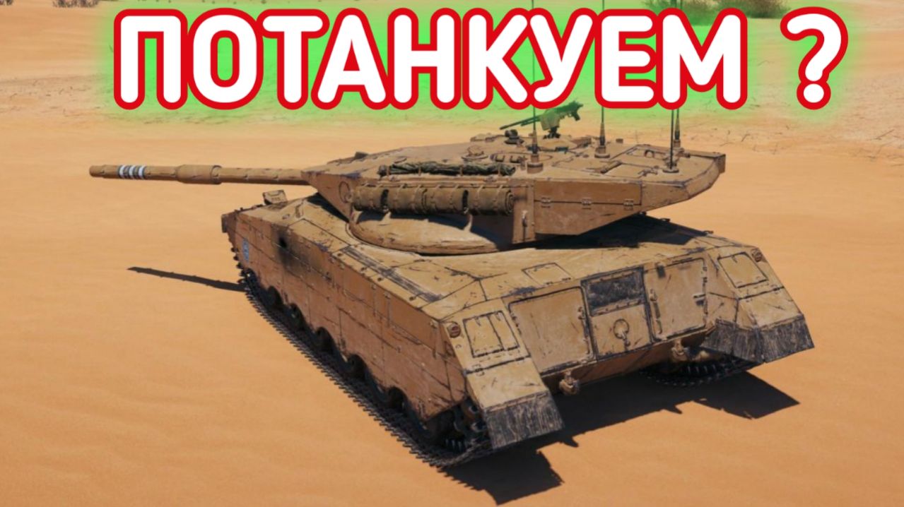 WORLD OF TANKS ПОТАНКУЕМ ? смотреть онлайн