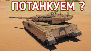 WORLD OF TANKS ПОТАНКУЕМ ?