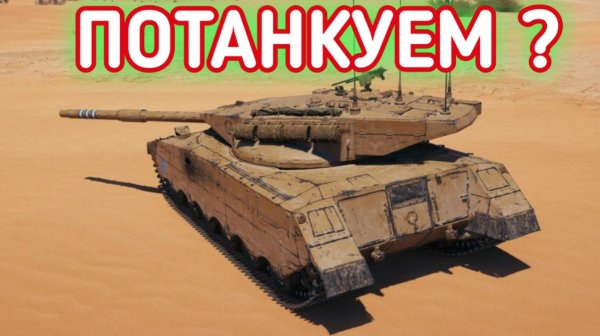 WORLD OF TANKS ПОТАНКУЕМ ?