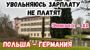 Увольняюсь Зарплату не Платят. Германия - Польша. Живу в машине.  Настоящая Европа