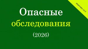 Опасные обследования (2026)