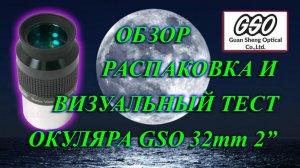 Первое впечатление от бренда GSO, распаковка и тестирование обзорного 30 мм и баррелем 2 дюйма !!!