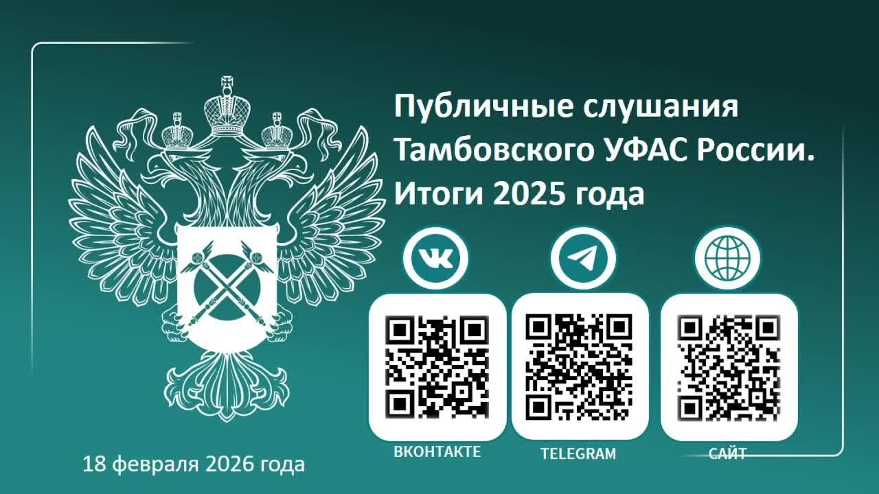 Итоги 2025 года. Тамбовское УФАС России смотреть онлайн