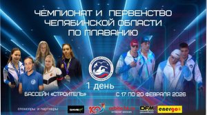 Чемпионат и Первенство Челябинской области по плаванию 2026 г. День первый 17.02.2026 г.