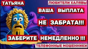 🎉 ТАТЬЯНА. ЗВОНЯТ МОШЕННИКИ | ТЕЛЕФОННЫЕ МОШЕННИКИ