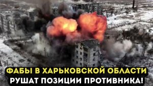 ФАБЫ В ХАРЬКОВСКОЙ ОБЛАСТИ РУШАТ ПОЗИЦИИ ПРОТИВНИКА!