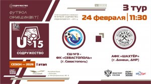 3 ТУР | U-15 | СШ №3-ФК «Севастополь» (г. Севастополь) - АФК «Шахтёр» (г. Донецк, ДНР) | 24.02.2026