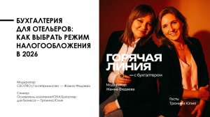 Налоги 2026 для отелей и предпринимателей | Горячая линия с бухгалтером