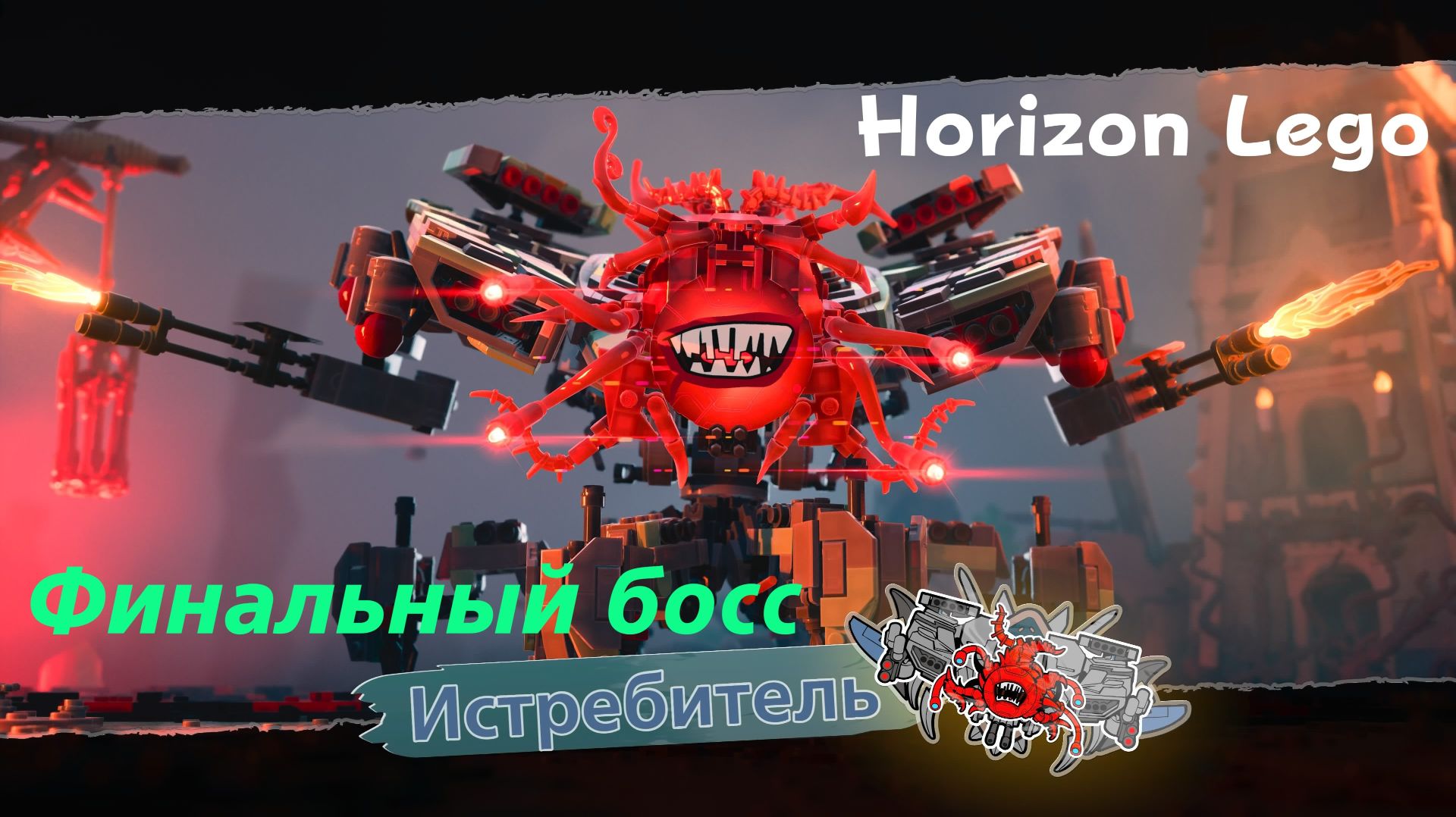 LEGO Приключения Horizon - финальный босс Истребитель (PS5 Pro)