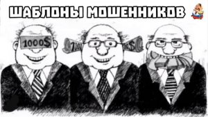 ШАБЛОНЫ МОШЕННИКОВ