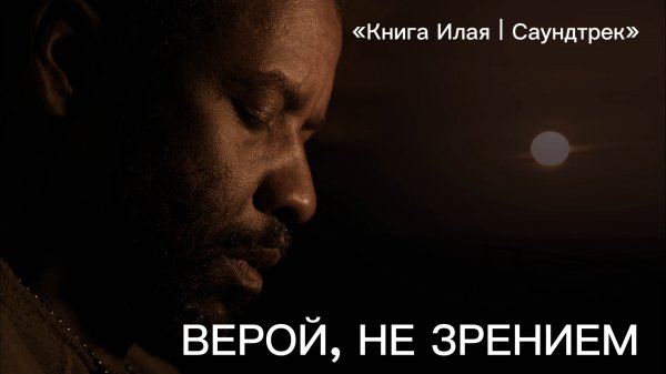 Книга Илая - ВЕРОЙ, НЕ ЗРЕНИЕМ (by Alex_Prod.) | Саундтрек | Suno AI