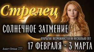 ♐️ СТРЕЛЕЦ ❤️🔥СОЛНЕЧНОЕ ЗАТМЕНИЕ❤️🔥❗️17 ФЕВРАЛЯ - 3 МАРТА❗️ГЛОБАЛЬНЫЕ ПЕРЕУСТАНОВКИ ЖИЗНИ🎉