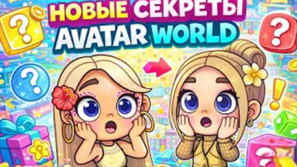 ИЩЕМ СЕКРЕТЫ В АВАТАР ВОРЛД AVATAR WORLD
