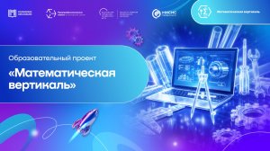 «Математическая вертикаль» | Образовательные проекты в НИТУ МИСИС