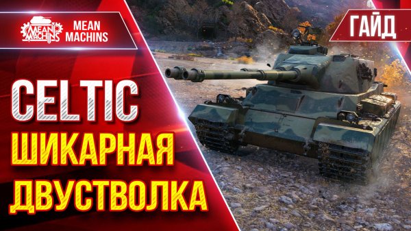 Celtic — ОТЛИЧНАЯ ДУСТВОЛКА ● Гайд от А до Я ● ЛучшееДляВас