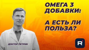 Омега-3