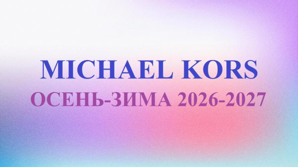 Коллекция Michael Kors Осень-Зима 2026-2027 | Michael Kors Fall-Winter 2026-2027 Collection