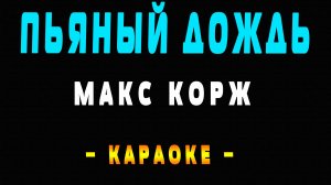 Караоке Макс Корж - Пьяный дождь