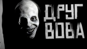 ДРУГ ВОВА.. Страшные истории на ночь 🫣🫣🫣