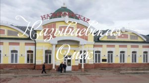 Называевская - Омск