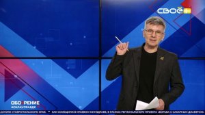 ОбоZрение. 18.02.2026