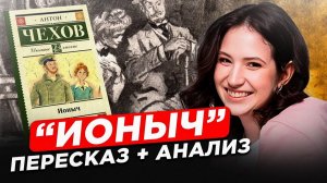 ЭТО произведение ОБЯЗАТЕЛЬНО попадется на ЕГЭ по литературе! / Разбор рассказа «ИОНЫЧ» А.П. Чехова