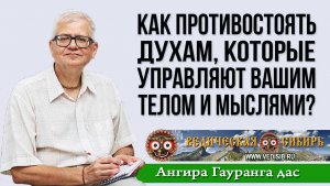Как противостоять духам, которые управляют вашим телом и мыслями?