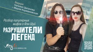 Разрушители легенд. Разбор популярных мифов о Фэн Шуй: Часть 2