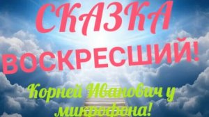 СКАЗКА! ВОСКРЕШЁННЫЙ! КОРНЕЙ ИВАНОВИЧ У МИКРОФОНА!