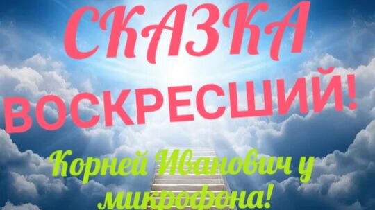 СКАЗКА! ВОСКРЕШЁННЫЙ! КОРНЕЙ ИВАНОВИЧ У МИКРОФОНА!
