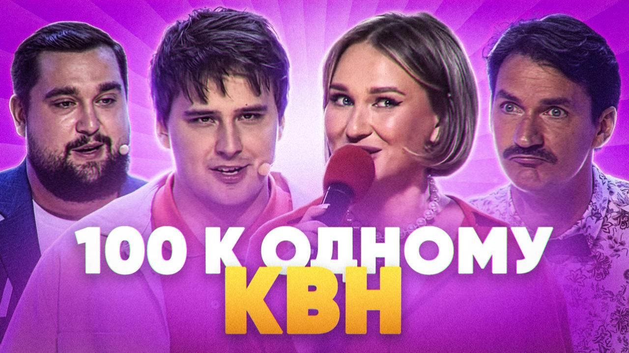 100 к одному КВН #1. КАРАКУЗ vs БЛИЗКИЕ смотреть онлайн