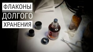 Флаконы-атомайзеры длительного хранения #электропарфюмер #маркинпарфюмрф