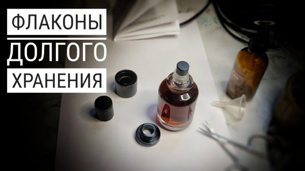 Флаконы-атомайзеры длительного хранения #электропарфюмер #маркинпарфюмрф