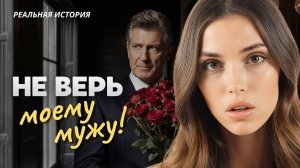 Истории из жизни: НЕ ВЕРЬ МОЕМУ МУЖУ! МЕСТЬ ОБМАНУТЫХ. Аудиорассказы