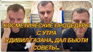 САМВЕЛ АДАМЯН, КОСМЕТИЧЕСКИЕ ПРОЦЕДУРЫ С УТРА, УДИВИЛ ГАЗАНА БЬЮТИ СОВЕТАМИ, СЕКРЕТЫ КРАСОТЫ..