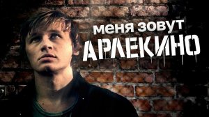 "Меня зовут Арлекино" (1988) Все не могут быть неправы...