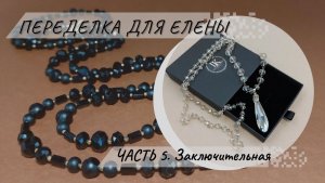 Переделка для Елены. Часть 5. Заключительная