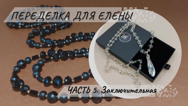 Переделка для Елены. Часть 5. Заключительная