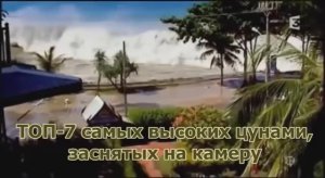 Самые высокие цунами, снятые на камеру