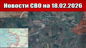 Последние новости с фронта СВО и карта боевых действий на Украине сегодня 18.02.2026