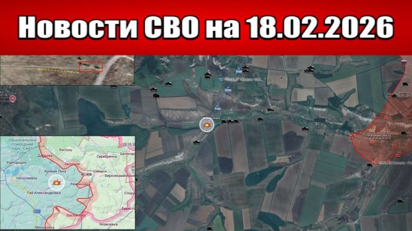 Последние новости с фронта СВО и карта боевых действий на Украине сегодня 18.02.2026