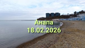 Анапа 18.02.2026