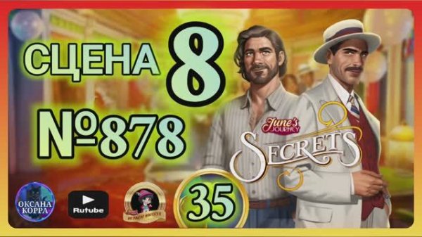 СЕКРЕТЫ 35.Сцена 8(878) June's journey.